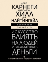 Искусство влиять на людей и зарабатывать деньги. 4 легендарные книги под одной обложкой - автор Хилл Наполеон 