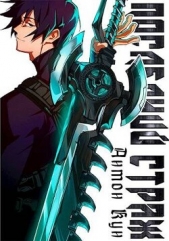 Последний Страж. Том 1 (СИ) - автор Кун Антон 