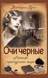  Руссо Виктория - Очи черные. Легенда преступного мира