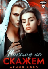 Никому не скажем - автор Арро Агния 