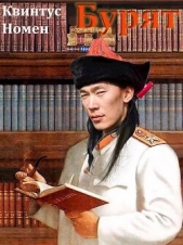 Бурят (СИ) - автор Номен Квинтус 