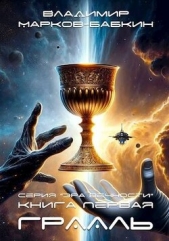 Грааль (СИ) - автор Марков-Бабкин Владимир 