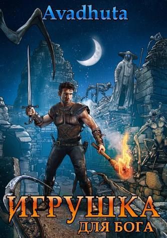 Правильный «Червь». Том 4 (СИ) - img_6