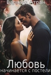 Любовь начинается с постели (СИ) - автор Атран Варвара 