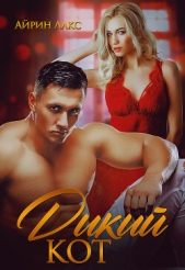 Дикий кот - автор Лакс Айрин 