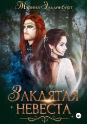 Заклятая невеста. Расширенная версия - автор Эльденберт Марина 