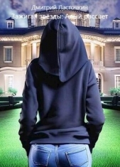 Зажигая звезды: Алый рассвет (СИ) - автор Ласточкин Дмитрий 