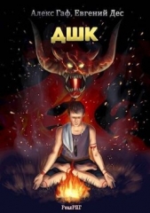 ДШК (СИ) - автор Дес Евгений 