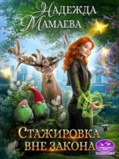 Стажировка вне закона (СИ) - автор Мамаева Надежда 