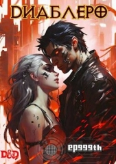 ДИАБЛЕРО, (не) герой нашего времени (СИ) - автор Панкратов Евгений 