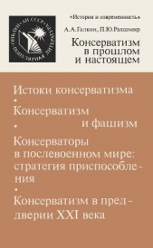 Консерватизм в прошлом и настоящем - автор Галкин Александр Абрамович 