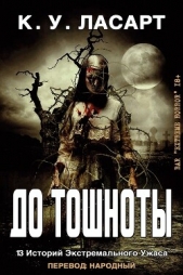 До тошноты (ЛП) - автор ЛаСарт К.У. 