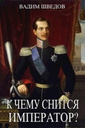 К чему снится Император? Часть 2 (СИ) - автор Шведов Вадим 