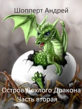Остров Дохлого дракона. Часть вторая (СИ) - автор Шопперт Андрей Готлибович 