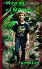 Маугли из Москвы (СИ) - автор Цой Юрий 
