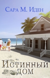 Истинный дом (ЛП) - автор Иден Сара М. 