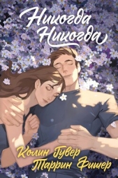 Никогда, никогда - автор Гувер Колин 