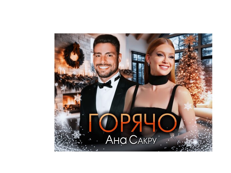 Горячо (СИ) - img_2