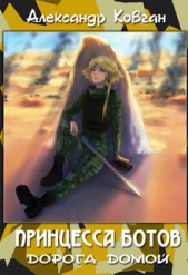 Дорога домой (СИ) - автор Ковган Александр 