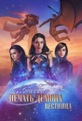 Печать Демона. Вестница (СИ) - автор Найт Алекс 