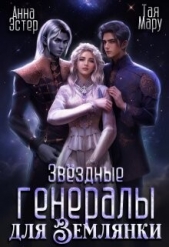 Звёздные генералы для землянки (СИ) - автор Эстер Анна 