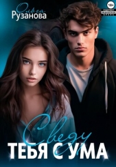 Сведу тебя с ума - автор Рузанова Ольга 