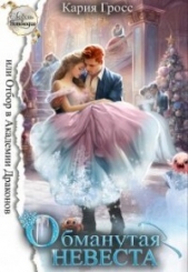 Обманутая невеста, или отбор в академии драконов (СИ) - автор Гросс Кария 