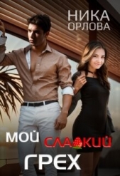 Мой сладкий грех (СИ) - автор Орлова Ника 