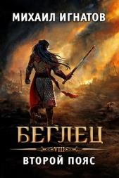 Беглец. Второй пояс - автор Игнатов Михаил 