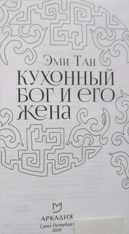 Кухонный бог и его жена - i_001.jpg