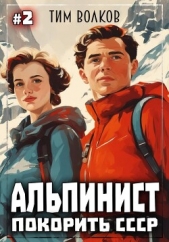 Альпинист. Покорить СССР. Книга 2 - автор Волков Тим 