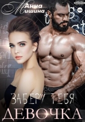 Заберу тебя, девочка - автор Мишина Анна 