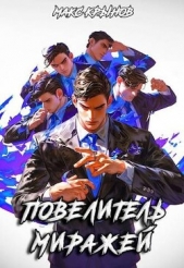 Повелитель миражей (СИ) - автор Крынов Макс 