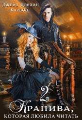 Крапива, которая любила читать. Книга 2 - автор Дэвлин Джейд 