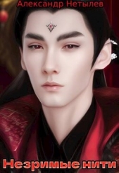  Нетылев Александр Петрович - Незримые нити (СИ)