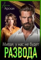 Милая, у нас не будет развода (СИ) - автор Арская Арина 