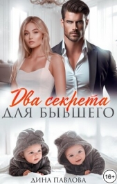 Два секрета для бывшего (СИ) - автор Павлова Дина 