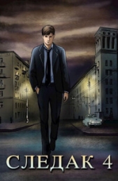 Следак 4 (СИ) - автор Живцов Николай 