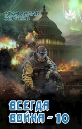Всегда война Часть 10 (СИ) - автор Сергеев Станислав Сергеевич 