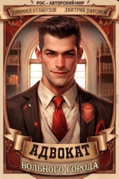 Адвокат вольного города (СИ) - автор Кулабухов Тимофей 