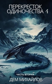 ПереКРЕСТок одиночества – 4. Часть 2 - автор Михайлов Дем 