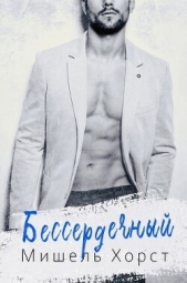 Бессердечный (ЛП) - автор Херд Мишель 