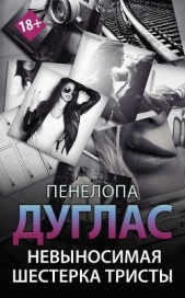 Невыносимая шестерка Тристы (ЛП) - автор Дуглас Пенелопа 