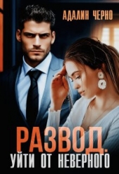 Развод. Уйти от неверного (СИ) - автор Черно Адалин 