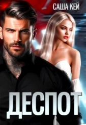 Деспот (СИ) - автор Кей Саша 