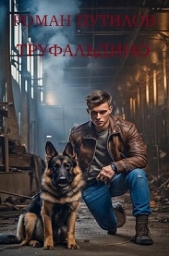 Труфальдино (СИ) - автор Путилов Роман Феликсович 