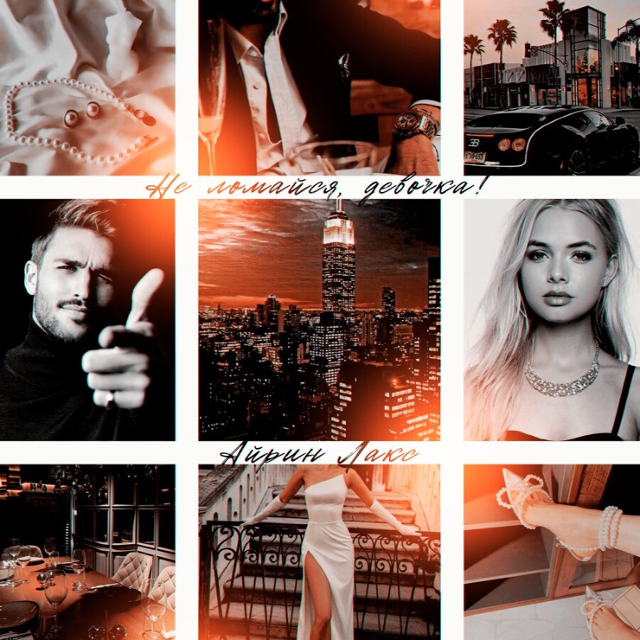 Не ломайся, девочка! (СИ) - img_21