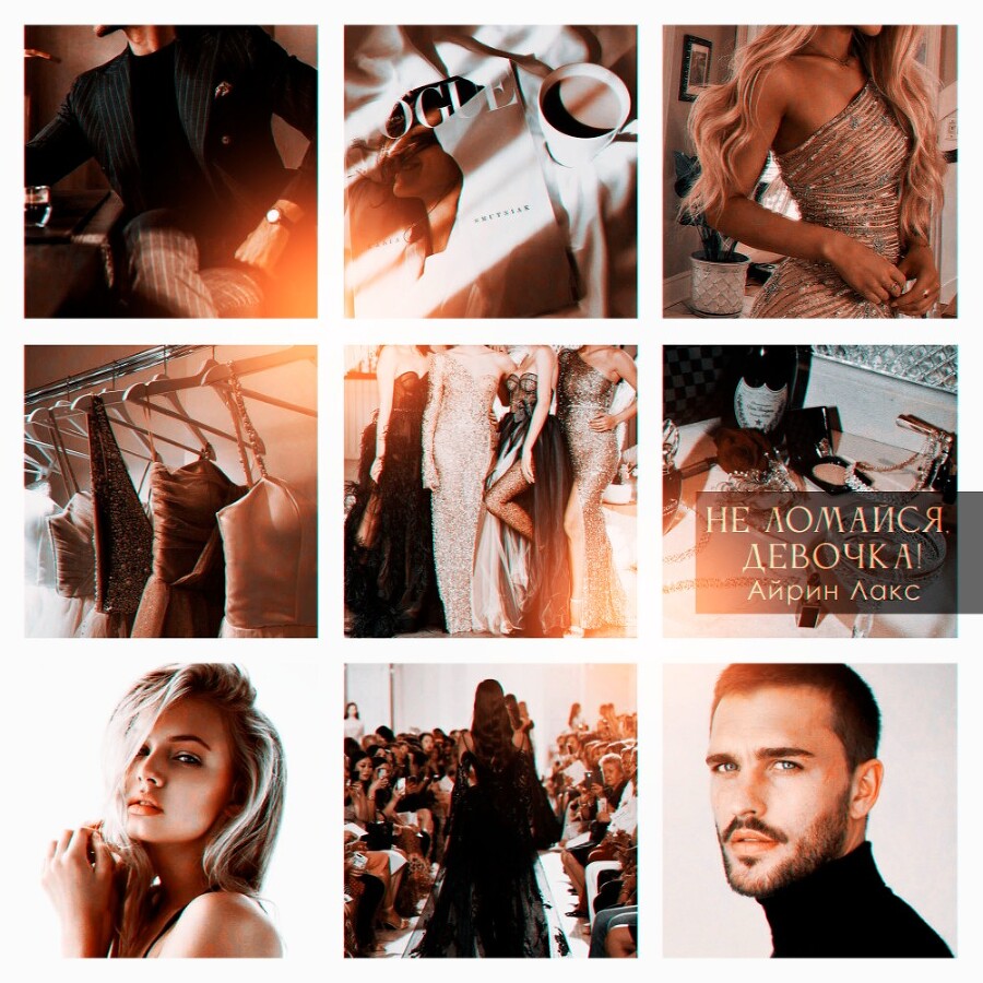 Не ломайся, девочка! (СИ) - img_16