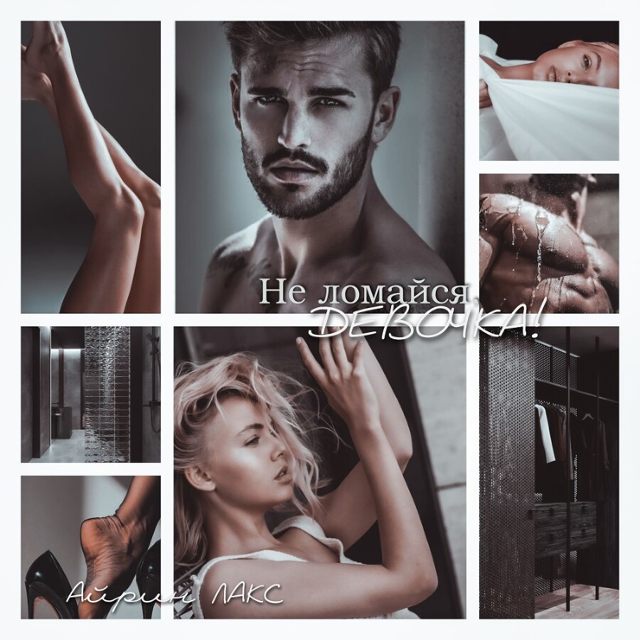 Не ломайся, девочка! (СИ) - img_22