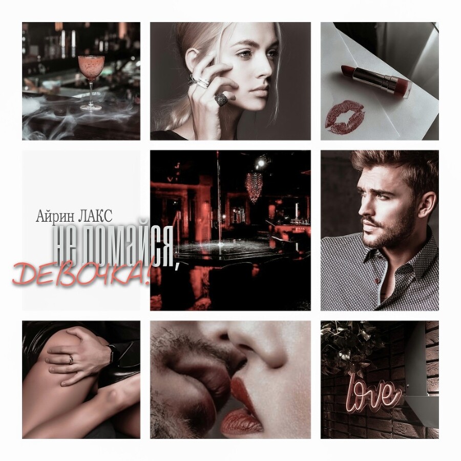 Не ломайся, девочка! (СИ) - img_7